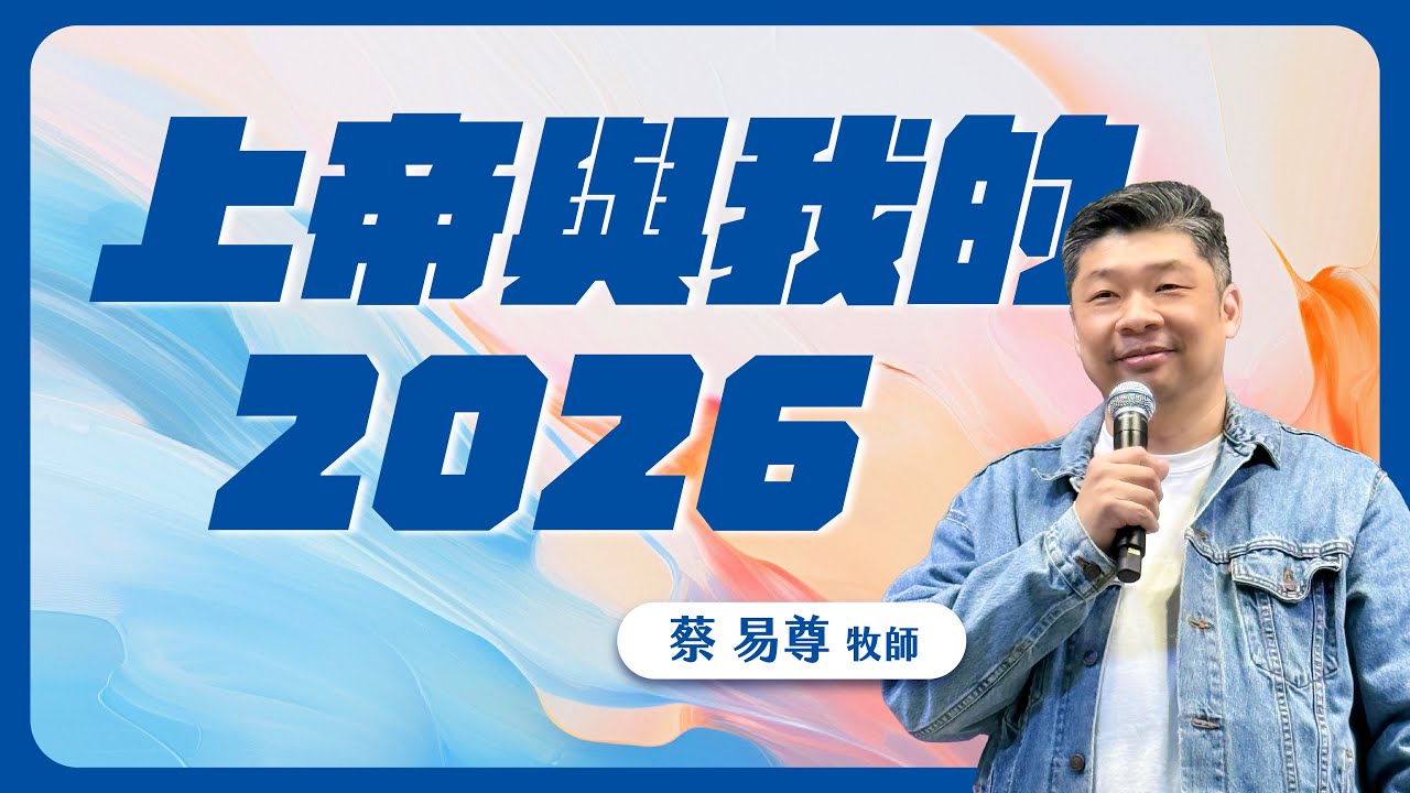 上帝與我的2026｜卓越巨蛋行道會｜蔡易尊牧師
