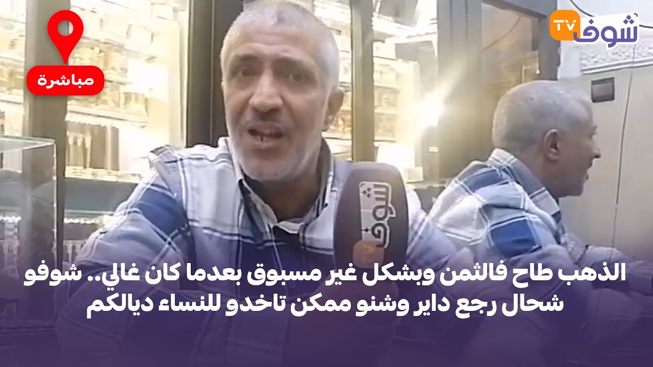 الذهب طاح فالثمن وبشكل غير مسبوق بعدما كان غالي.. شوفو شحال رجع داير وشنو ممكن تاخدو للنساء ديالكم