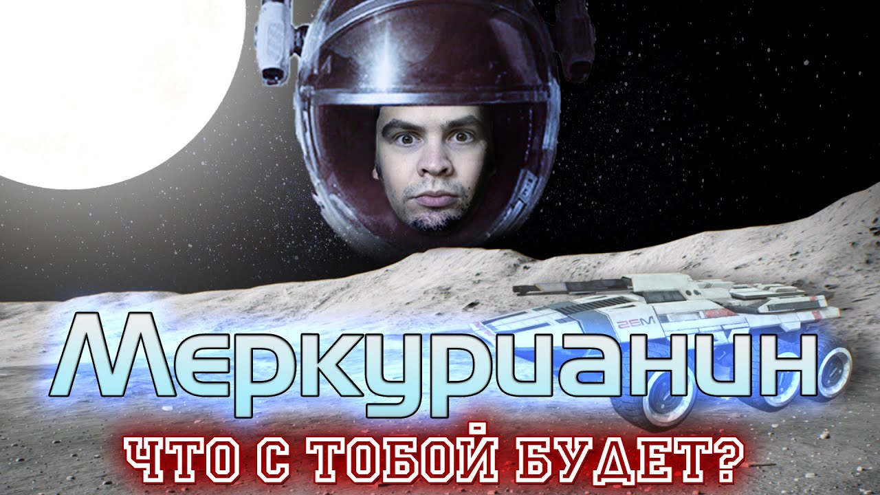 Жизнь и СМЕРТЬ на Меркурии | Что будет если там оказаться? И что ДЕЛАТЬ?