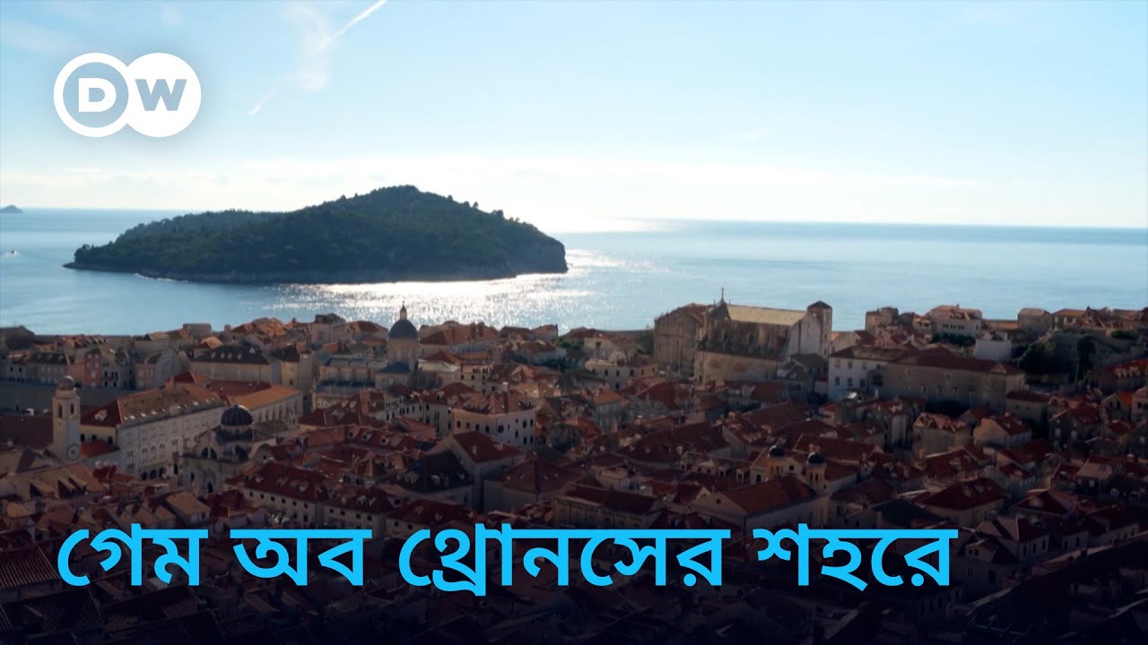 গেম অব থ্রোনসের শহরে দেখতে কেমন?