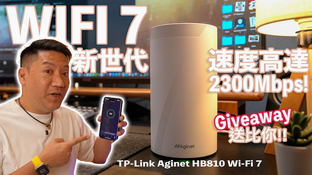 WIFI 7 新世代！下載速度高達2300 Mbps!  實試TP-Link Aginet HB810 Wi-Fi 7 Mesh Router｜Easy Mesh System#廣東話 #cc字幕 ￼