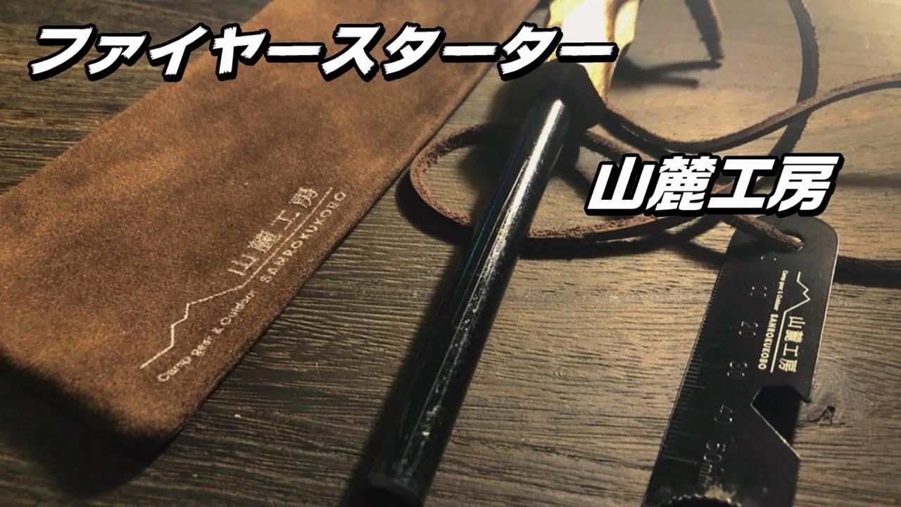 【キャンプ用品】⭐️4.5 火花が良く出る！山麓工房ファイヤースターター　フェロセリウムで簡単に火起こし出来る　キャンプや焚き火、バーベキューの火起こしのメタルマッチ