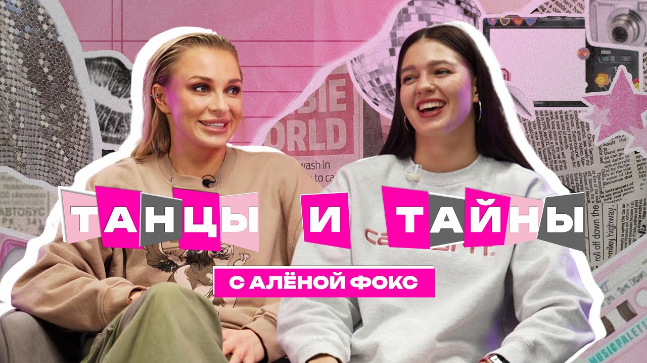 ТАНЦЫ И ТАЙНЫ с Тасей - гость Алёна Фокс