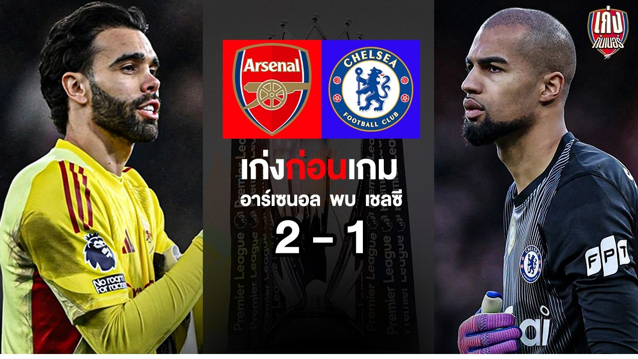 เก่งหลังเกม I อาร์เซนอล เปิดบ้านอัดเชลซี 2-1