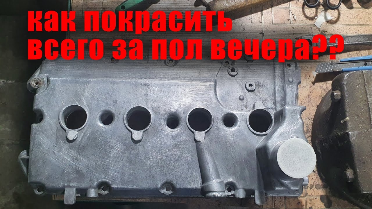 КАК САМОМУ БЫСТРО И ДЕШЕВО ПОКРАСИТЬ КЛАПАННУЮ КРЫШКУ??