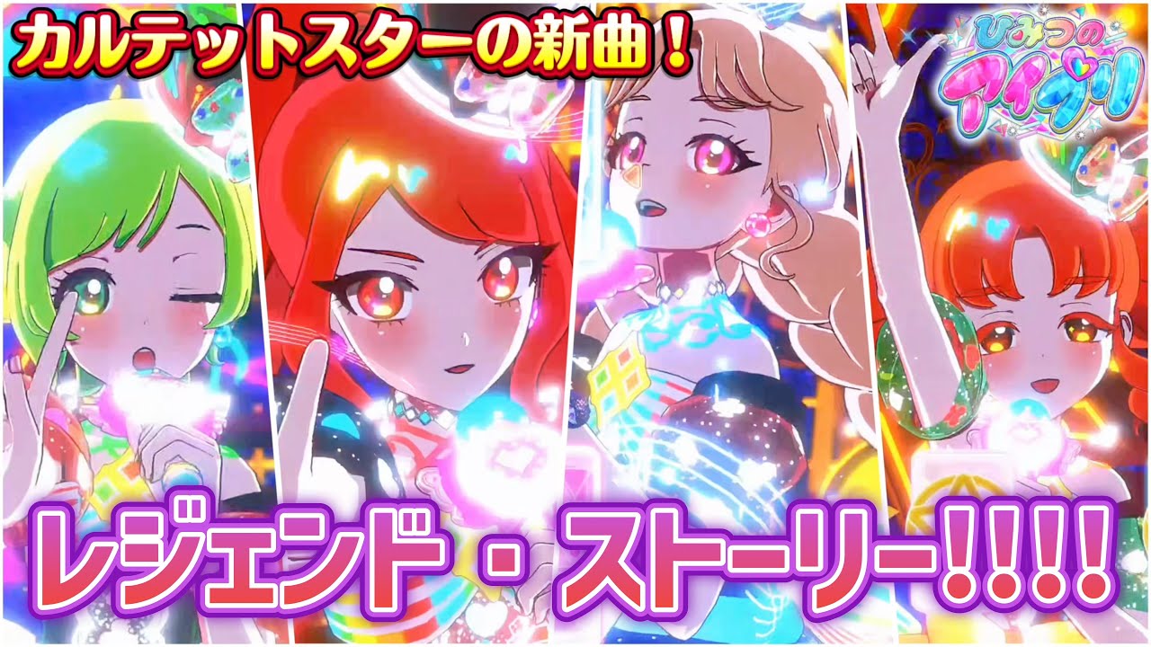 カルテットスターが歌う『レジェンド・ストーリー！！！！』にくぎづけ！パワーアップしたガルスタから目が離せない！！【#アイプリ 】