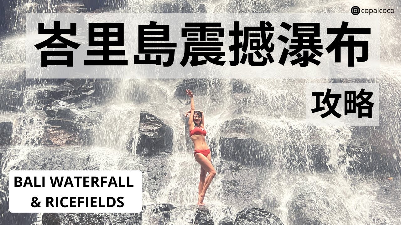 2023 Ubud Waterfall Bali | 烏布人氣瀑布, 德哥拉朗梯田 | 絕美境點 | Kanto Lampo | Tibumana | Alas Harum | Tegallalang