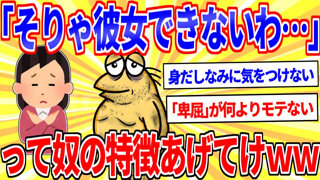 「そりゃ彼女できないわ」って奴の特徴あげてけｗｗｗ【2ch面白いスレゆっくり解説】