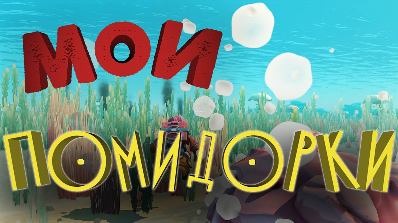 Мои помидорки (Green Hell, Scrap Mechanic)