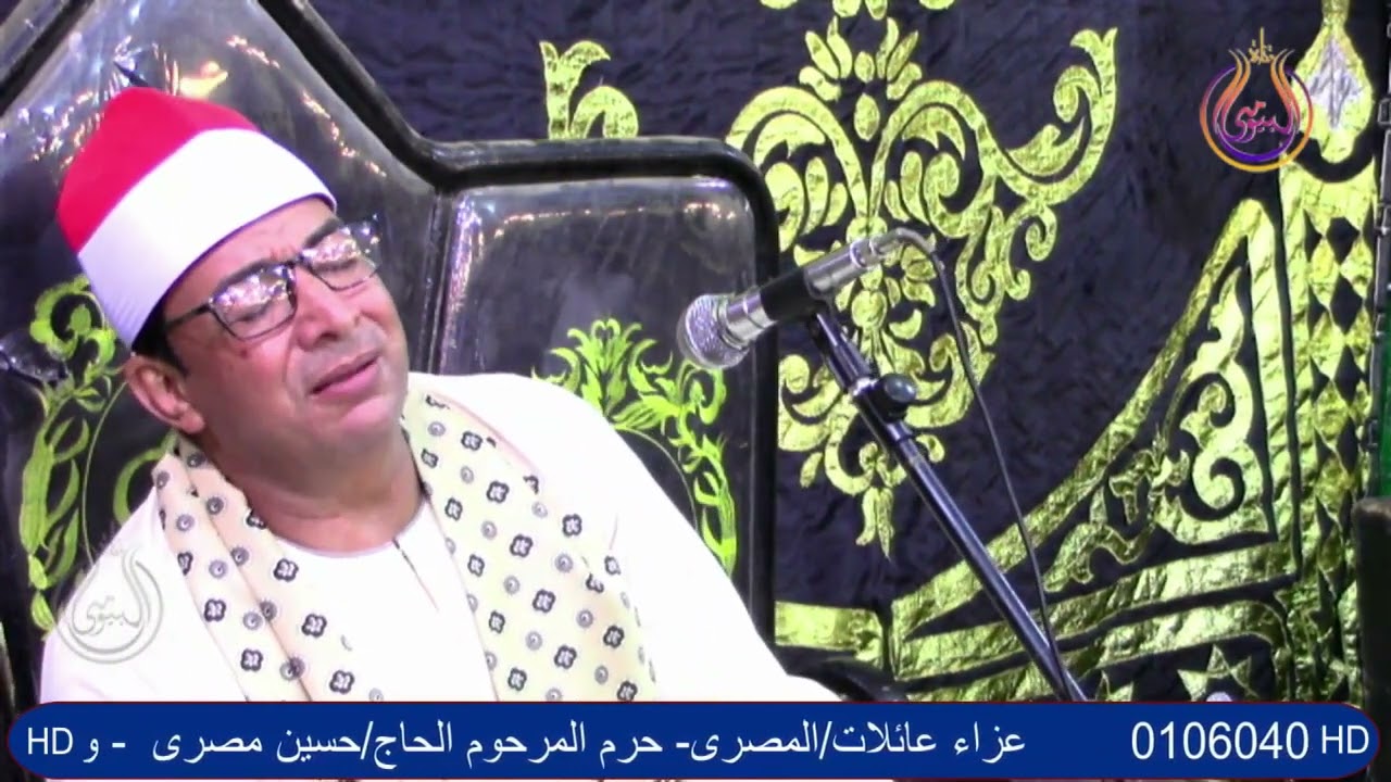 ختام والدعاء  الشيخ حامد سفود القطعانى عزاء عائلات المصري قرية محلة فرنوى شبراخيت بحيرة