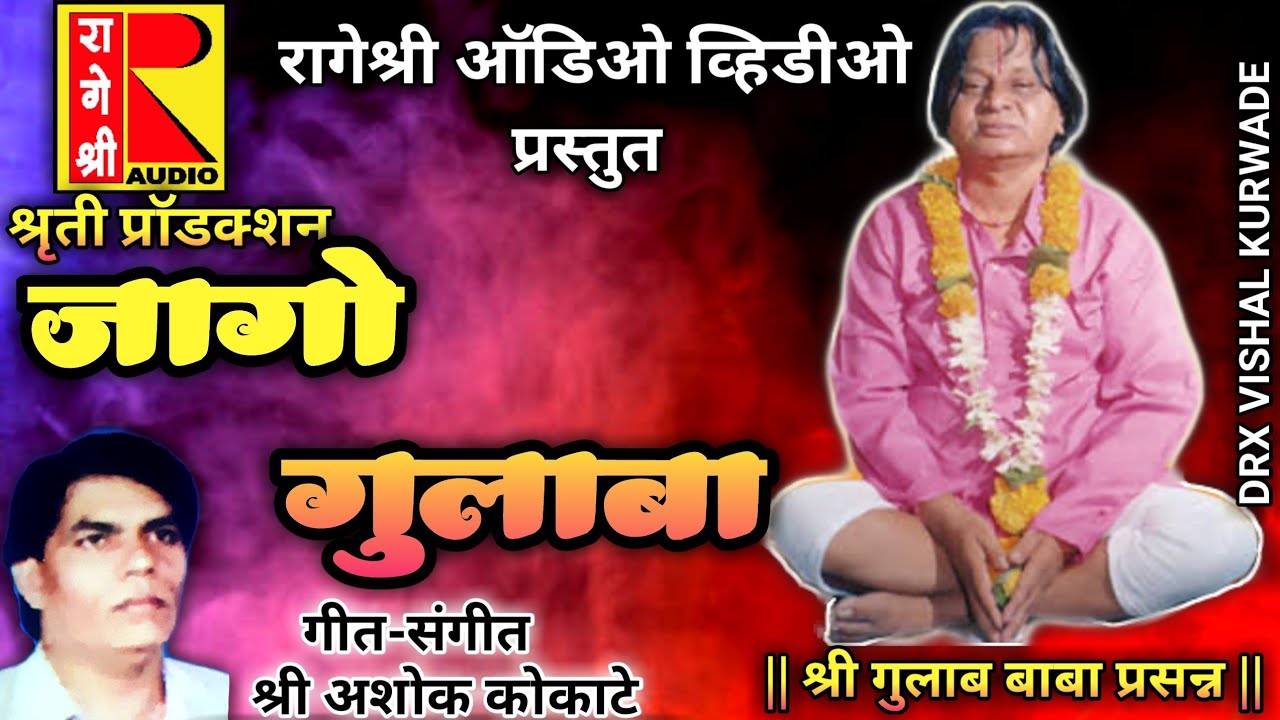 जागो गुलाबा जागो |Jago gulaba Jago by rageshree audio video