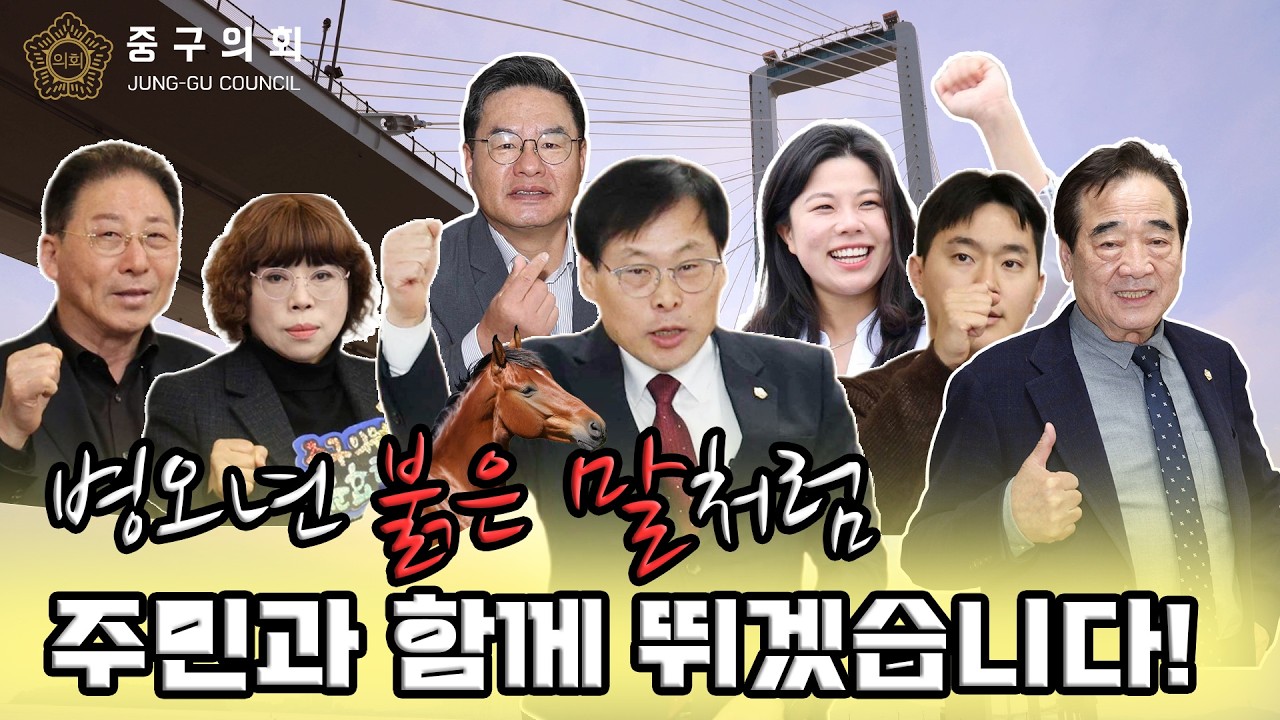 '붉은 말의 해'를 맞아 의원들이 적토마처럼 뛰어든 곳은?