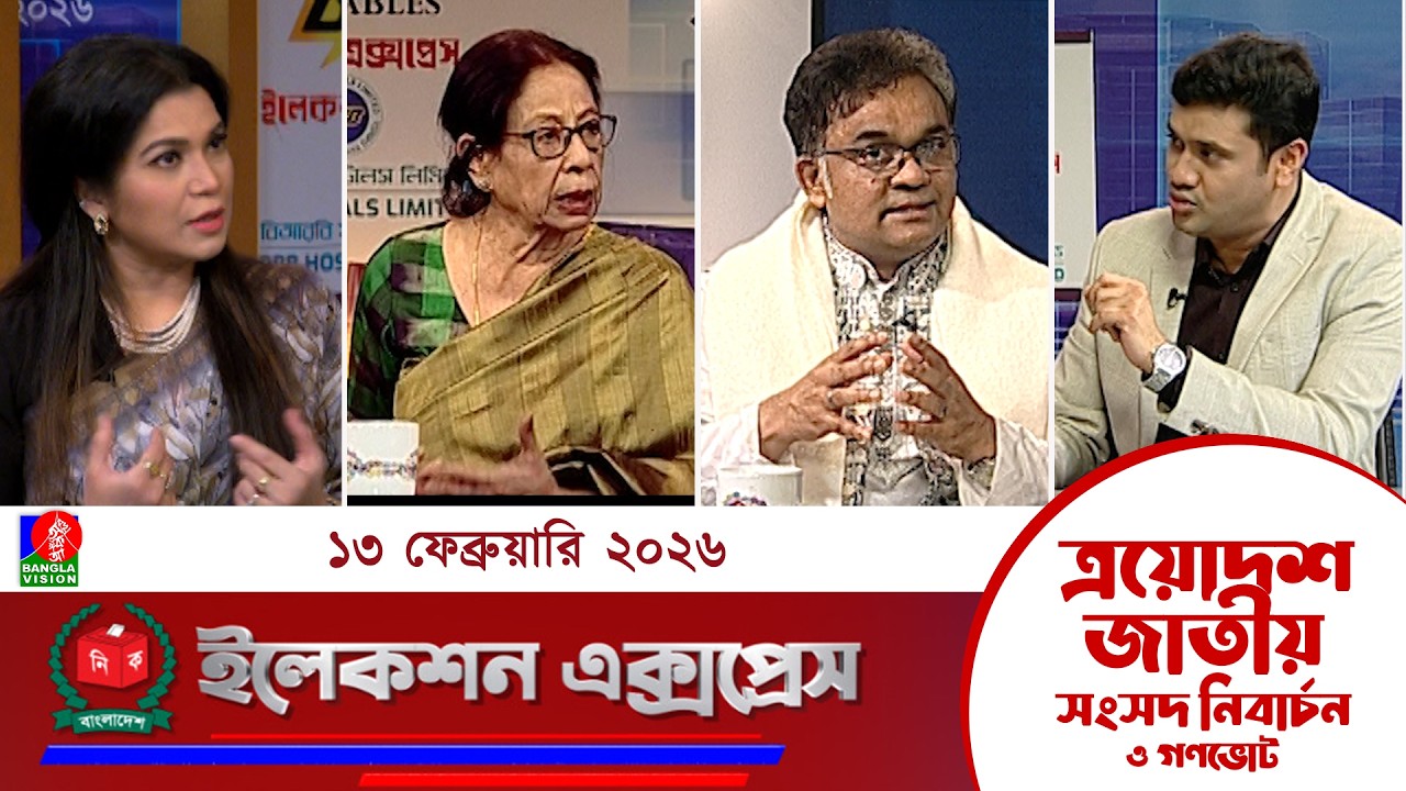 জাতীয় সংসদ নির্বাচন ও গণভোট ২০২৬ নিয়ে বাংলাভিশন এর বিশেষ অনুষ্ঠান 