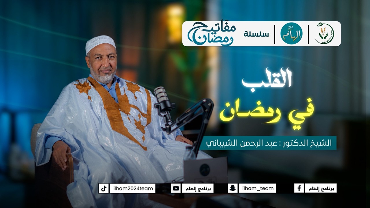 القلــــب فـــي رمضـــــــان |  سلسلة #مفاتيح | #إلهام