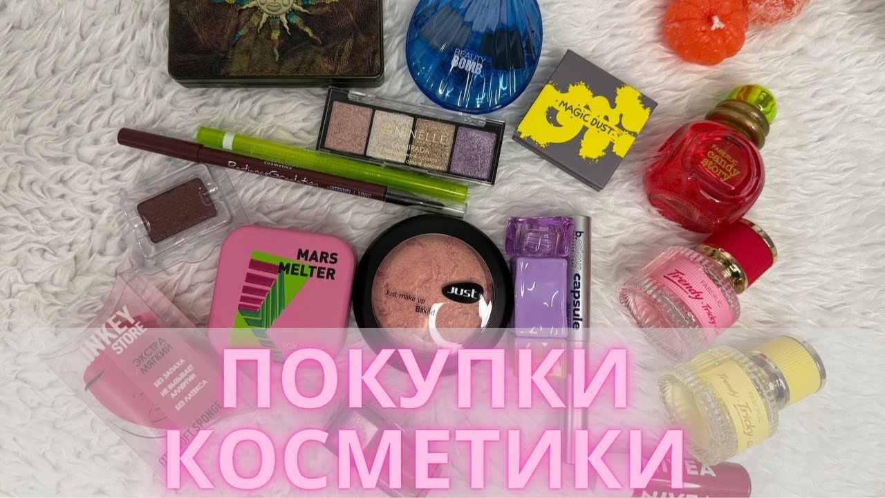Последние покупки косметики в 2025💄🛒| Уход, декоративка и немного парфюмерии
