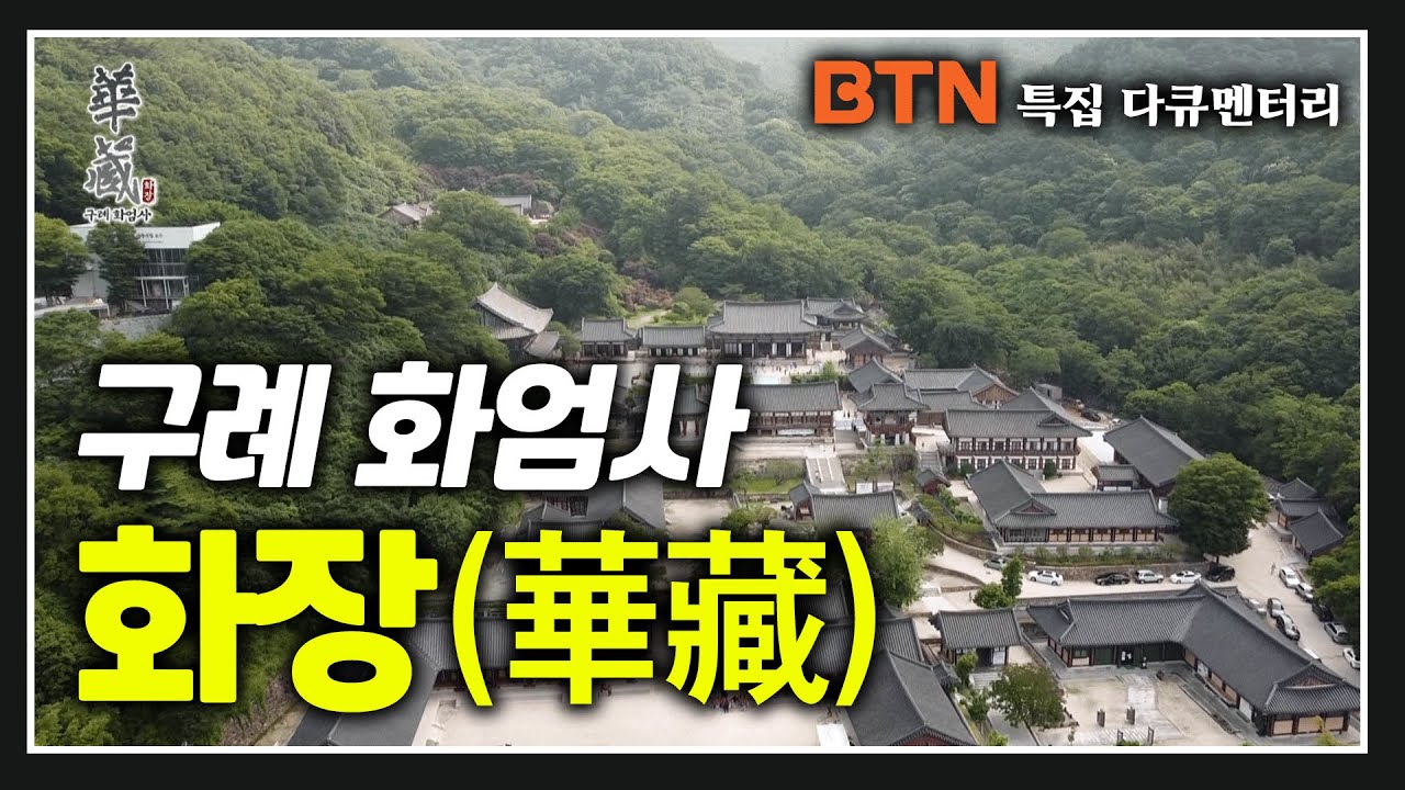 화장(華藏)-  구례 화엄사 [BTN 특집 다큐멘터리]