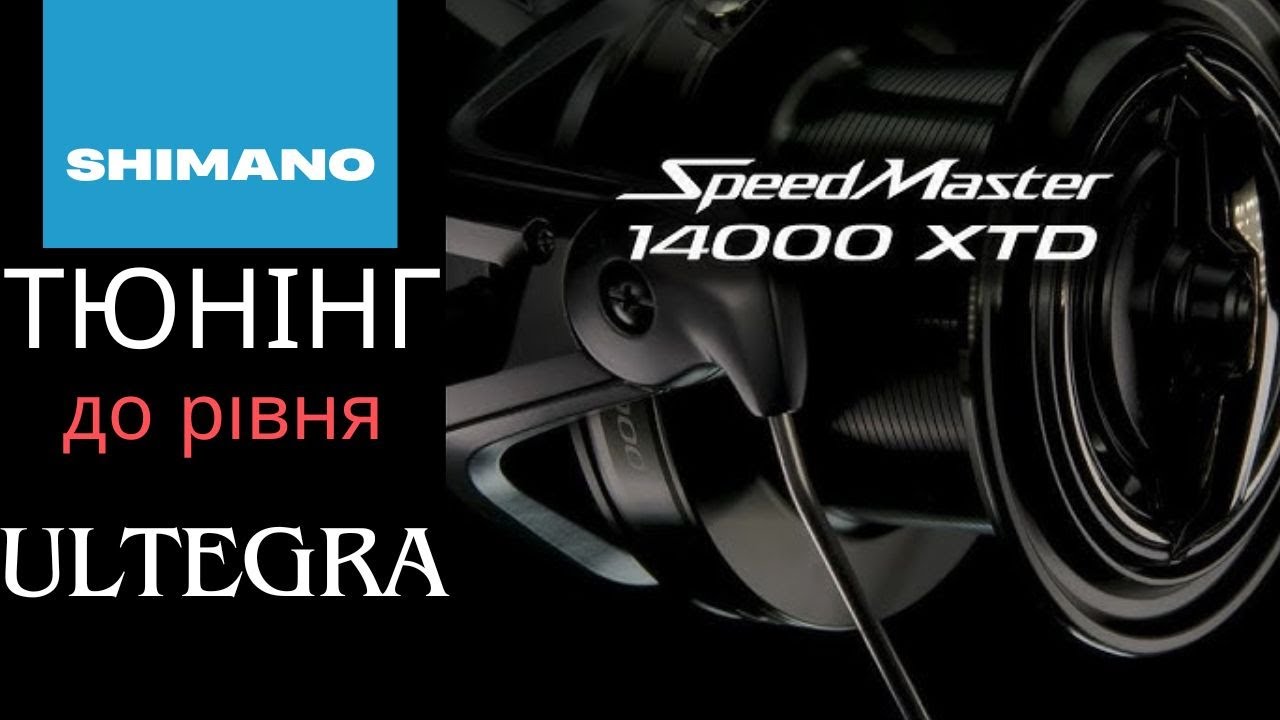Shimano SpeedMaster 14000 XTD Тюнінг до рівня ULTEGRA