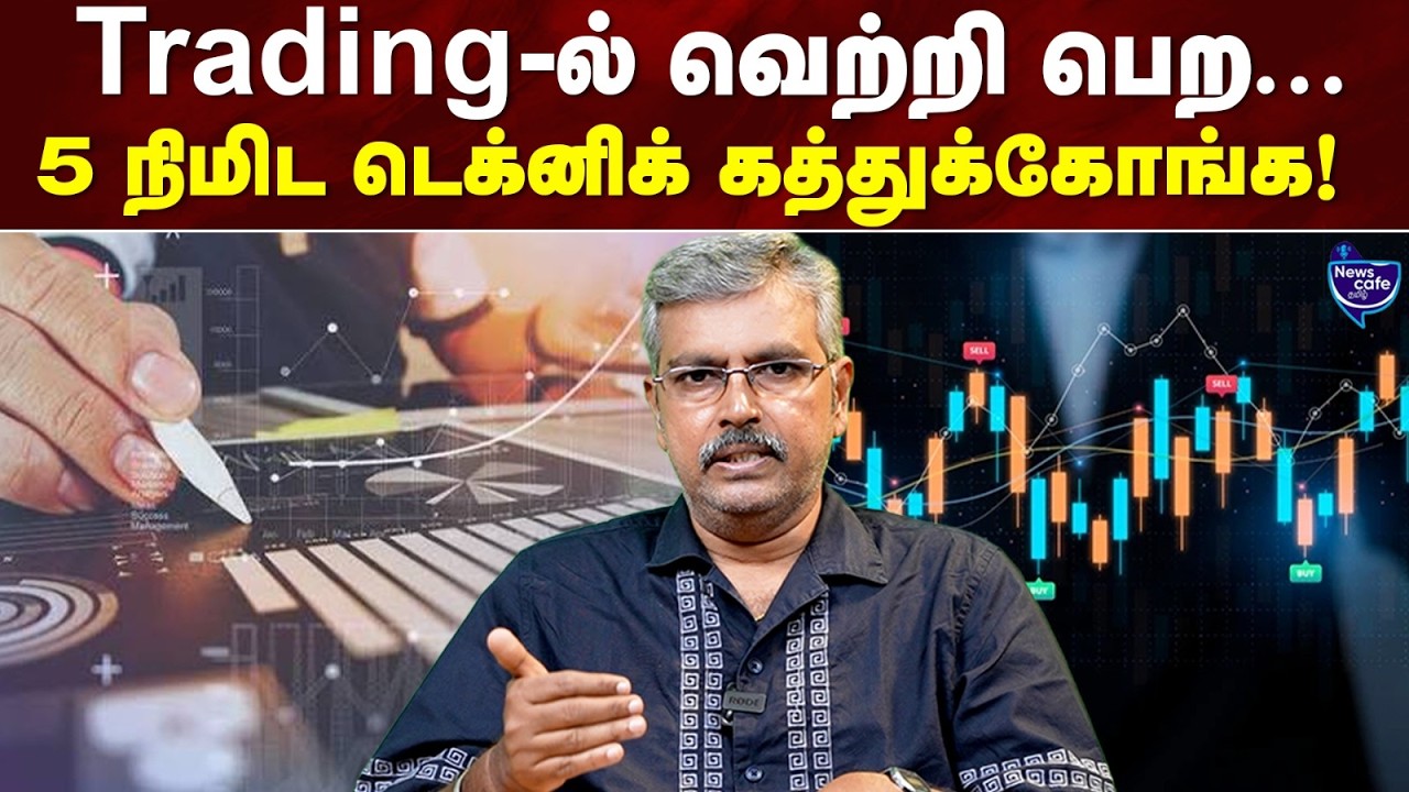 5 Minutes Trading Strategy என்றால் என்ன? | News Cafe Tamil