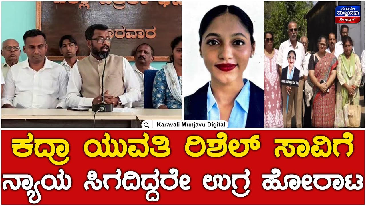 Karwar : ಕದ್ರಾದ ಯುವತಿ ರಿಶೆಲ್ ಸಾವಿಗೆ ನ್ಯಾಯ ಒದಗಿಸದಿದ್ದರೆ ಮತ್ತಷ್ಟು ಹೋರಾಟ | Karavali Munjavu Digital