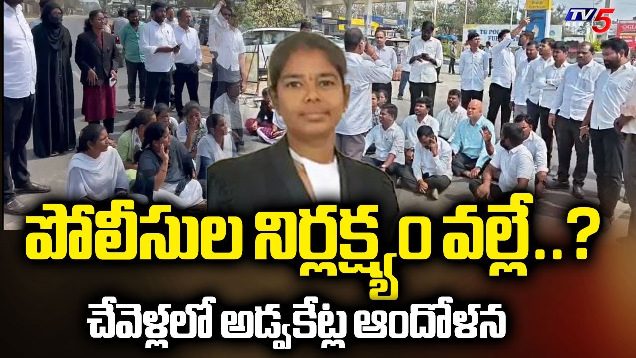పోలీసుల నిర్లక్ష్యం వల్లే..? Advocates PROTEST Over Women Lawyer Swapna Incident | Rangareddy || TV5