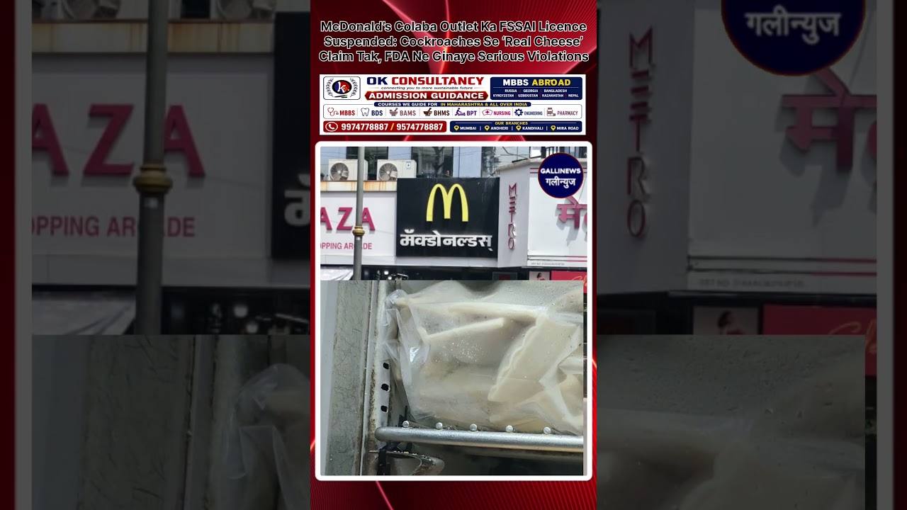 McDonald&rsquo;s Colaba Outlet Ka FSSAI Licence Suspended: Cockroaches Se &lsquo;Real Cheese&rsquo; Claim Tak, FDA Ne