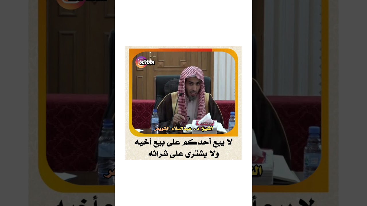 #الشويعر  الشيخ د . عبدالسلام الشويعر _ لا يبع أحدكم على بيع أخيه ولا يشتري على شرائه