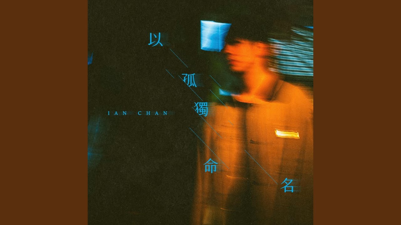 以孤獨命名