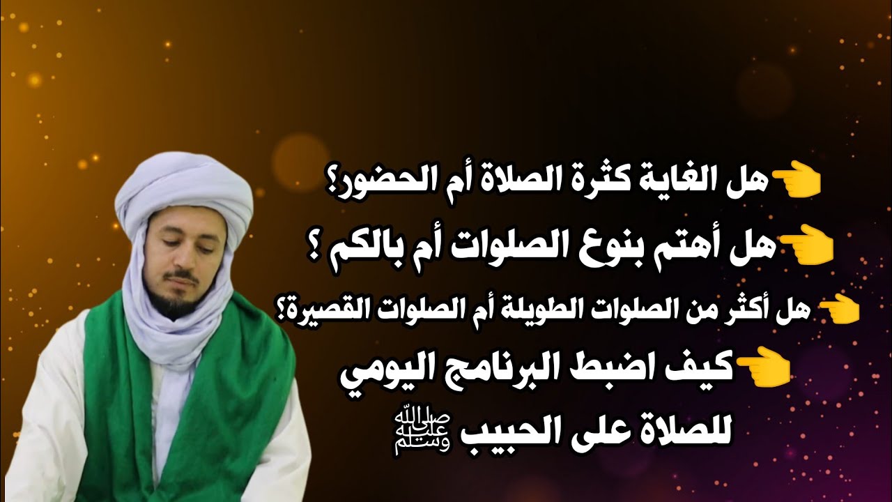 هل الغاية من كثرة الصلاة على الحبيب النوعية أم الكمية؟