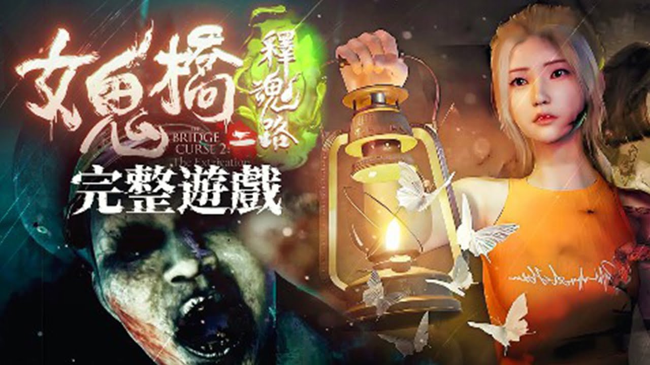 【完整版】學校建築是逆八卦，導致亡魂被困住無法超生！這一切的罪魁禍首竟然是滿足自己陰謀的男人！雙結局《女鬼橋二 ：釋魂路 - The Bridge Curse 2》薄海纸鱼