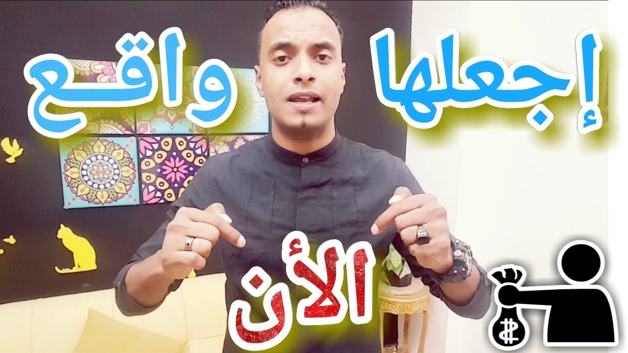 تحويل أي فكرة في عقلك الي واقع بسرعه البرق بطريقة سحرية جديدة مع محمد مصطفي