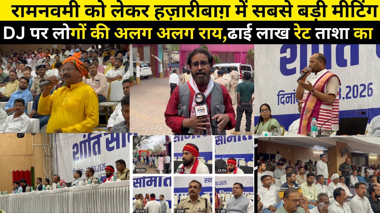 रामनवमी को लेकर हज़ारीबाग़ में सबसे बड़ी मीटिंग, DJ पर लोगों की अलग अलग राय,ढाई लाख रेट ताशा का