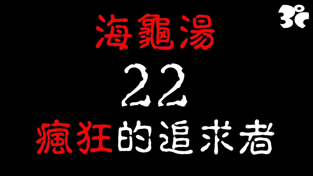 【 最快猜出來的一題 三度海龜湯22集】瘋狂的追求者