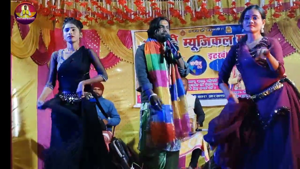 छौड़ी जाही सैया घर के पानी पियाले / Santosh Suhana / कमर तोड़ प्रोग्राम स्टेज सो