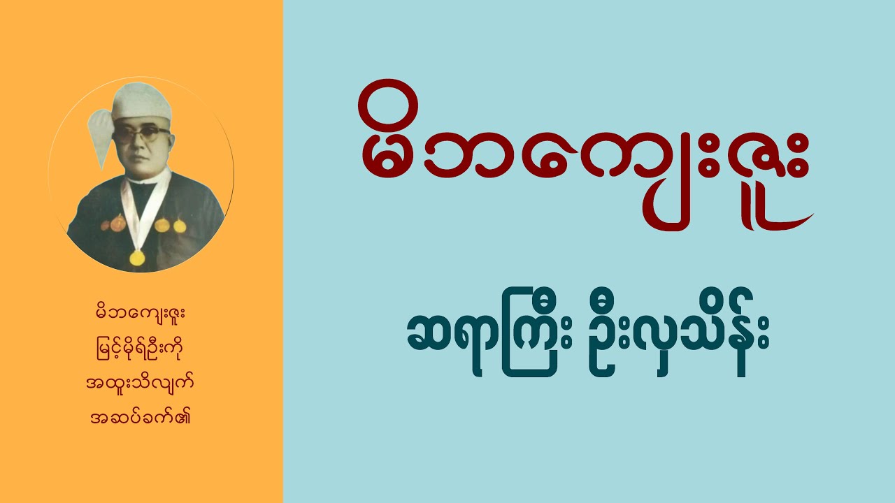မိဘနှစ်ဖြာ၊ ဝန္ဒနာ၊ သေချာရှိခိုးကြ | ဆရာကြီး ဦးလှသိန်း