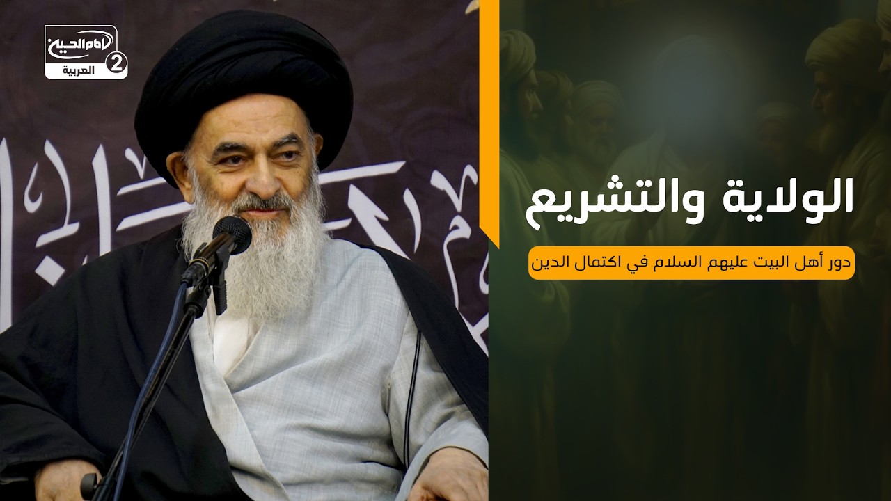 الولاية والتشريع: دور أهل البيت عليهم السلام في اكتمال الدين
