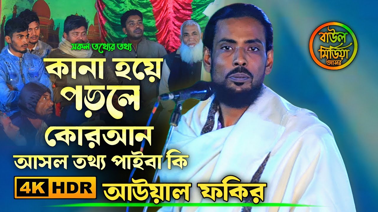 কানা হয়ে পড়লে কোরআন আসল তথ্য পাইবা কি।।আউয়াল ফকির।আল-কোরআন থেকে গুরুত্বপূর্ণ কিছু সকল তথ্যের তথ্য
