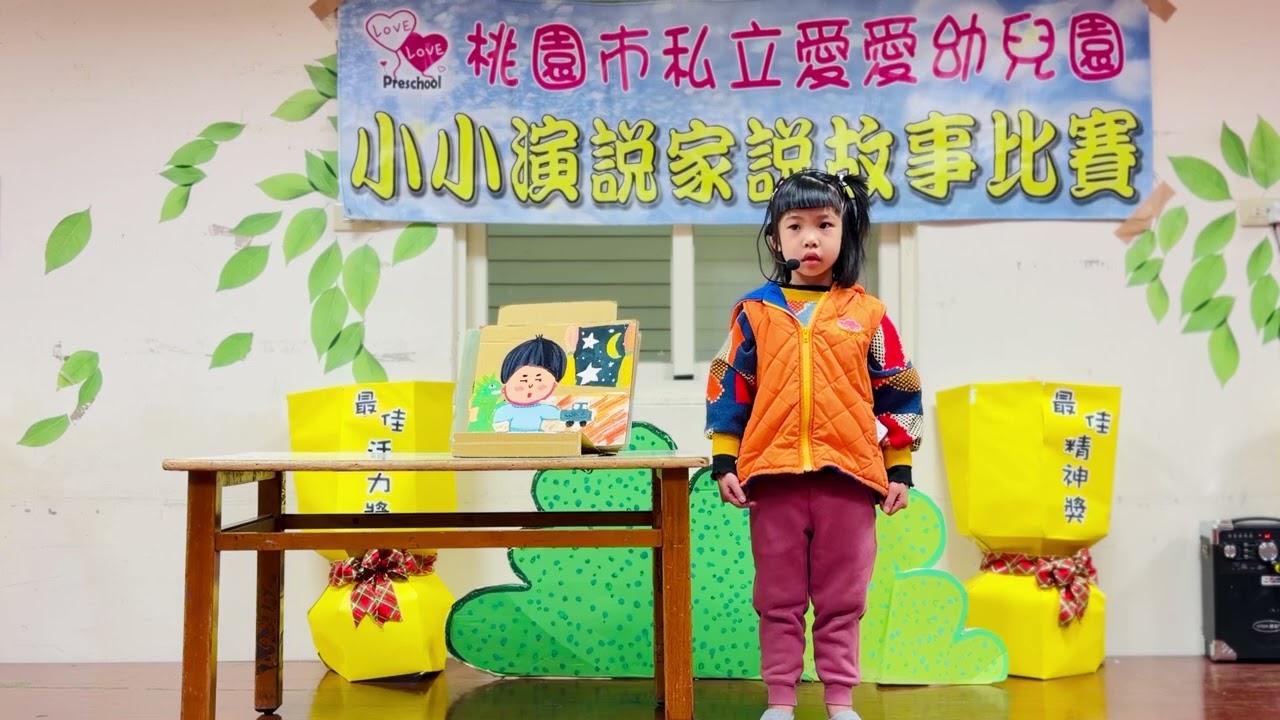 桃園市私立愛愛幼兒園 1150106說故事決賽 櫻桃中班 許珈兒 哈啾！我感冒了
