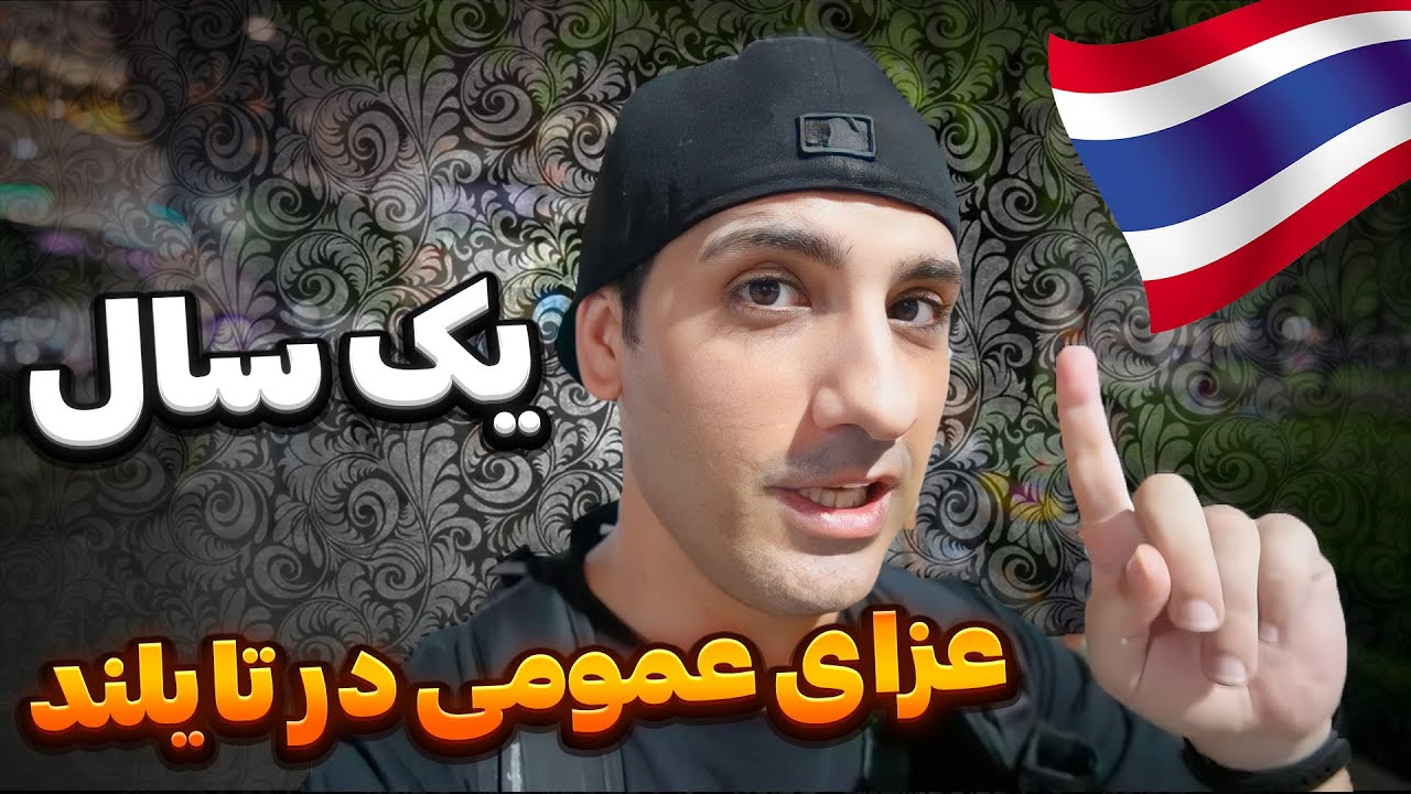 یک سال عزای عمومی در تایلند، وضعیت چطور میشه؟
