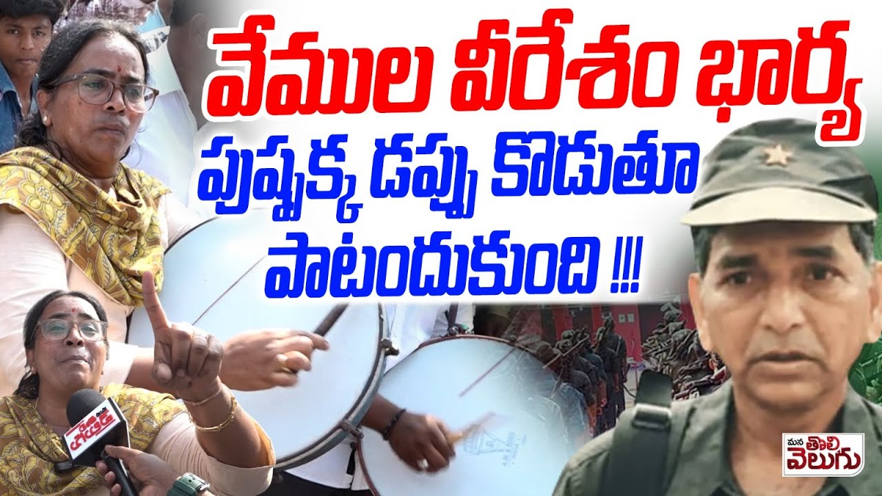 వేముల వీరేశం భార్య పుష్పక్క డప్పు కొడుతూ పాటందుకుంది !! | Vemula Pushpa Songs On Maoist Hanumanthu