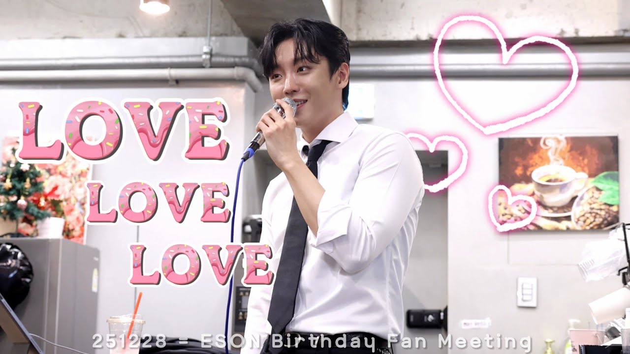 251228 = [ LOVE LOVE LOVE ]_무반주 = ESON(이슨) Birthday Fan Meeting