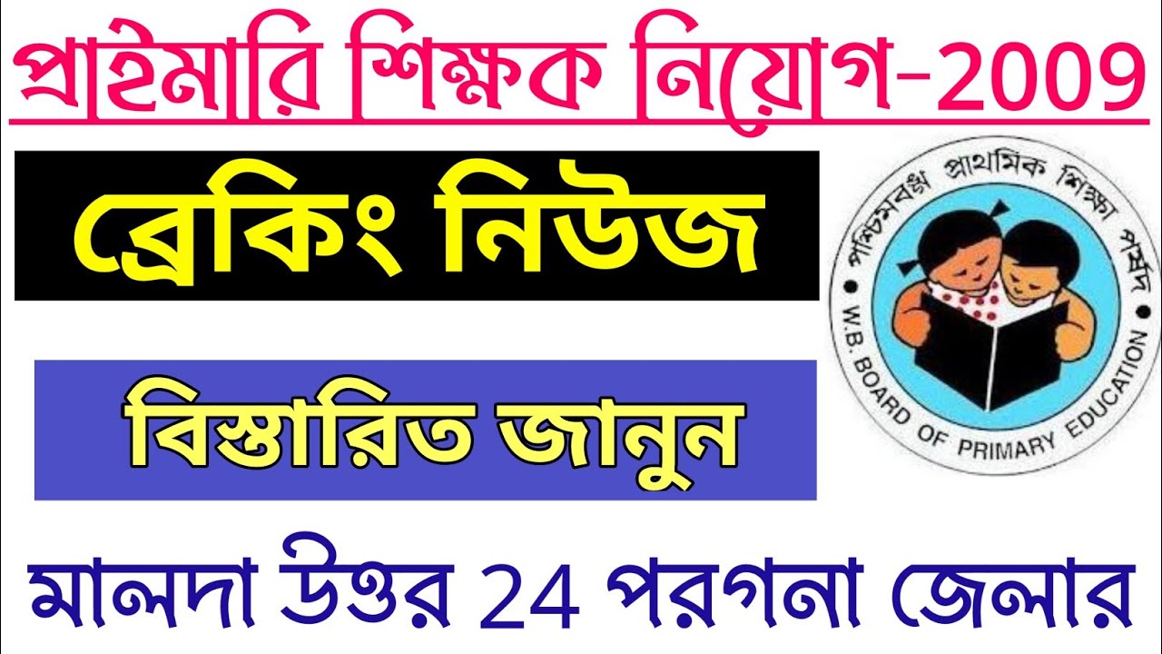 Primary Tet 2009 Latest News Today || WB Primary Tet News || @astaticeducation4418