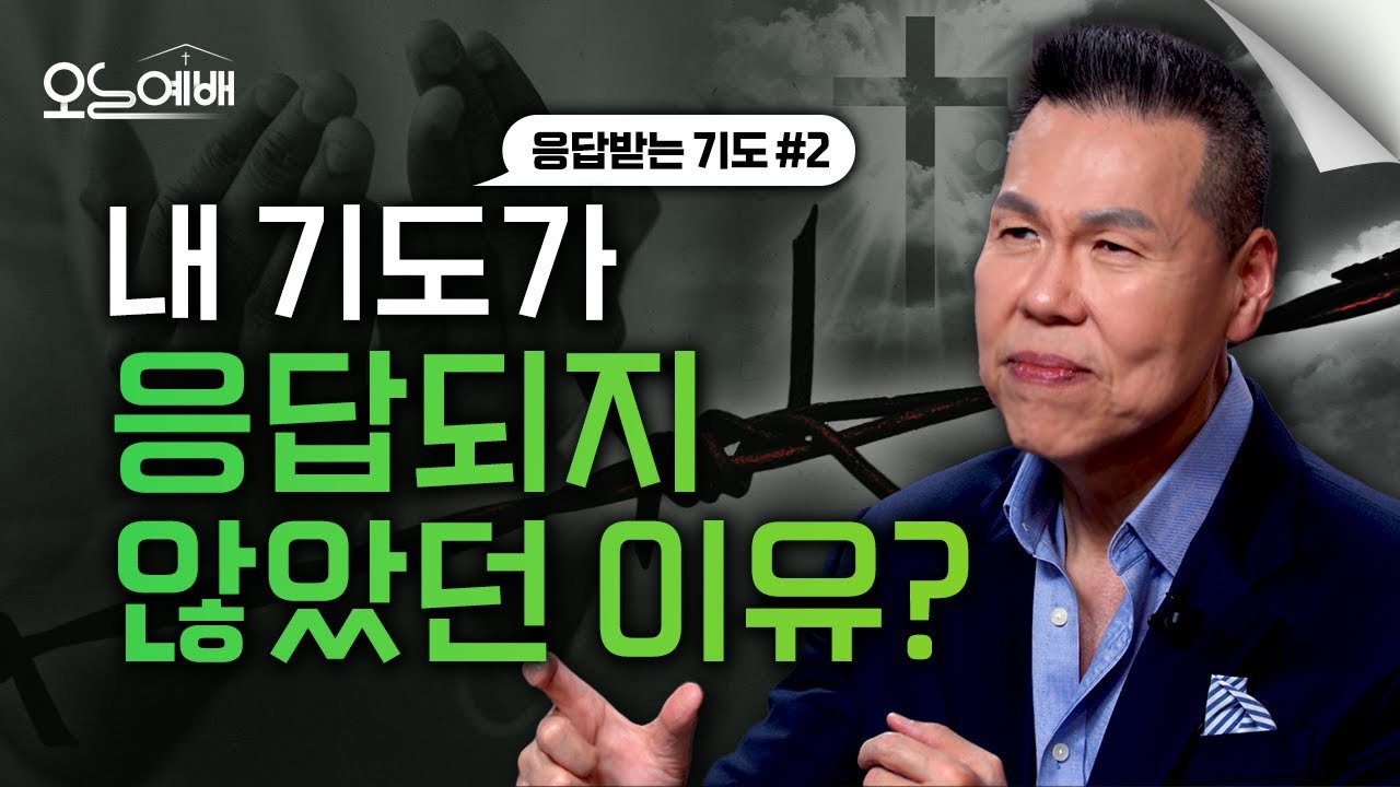 내 기도가 응답되지 않았던 이유? 응답받는 기도의 조건｜응답받는 기도(2) | 4K | 오늘예배#66 | 브라이언박목사 | Virtual Church [Just Jesus]