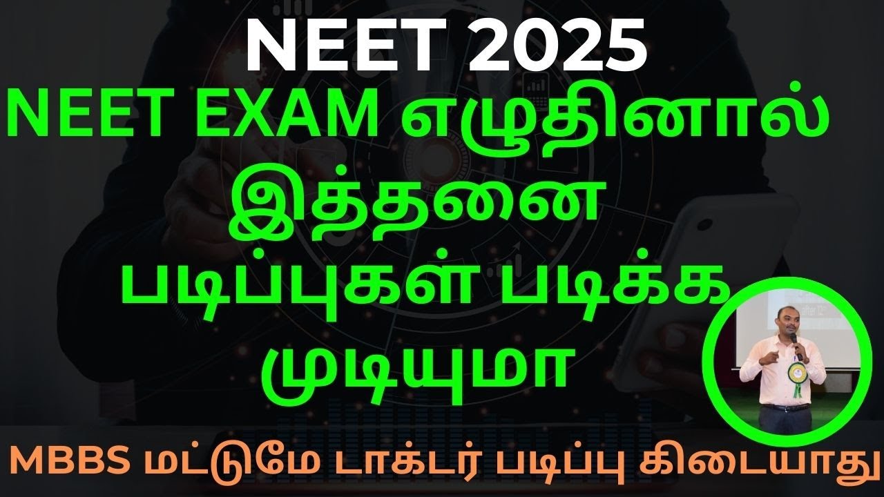 NEET தேர்வு எழுதினால் இத்தனை படிப்புகள் படிக்க முடியுமா | MBBS  மட்டுமே டாக்டர் படிப்பு கிடையாது