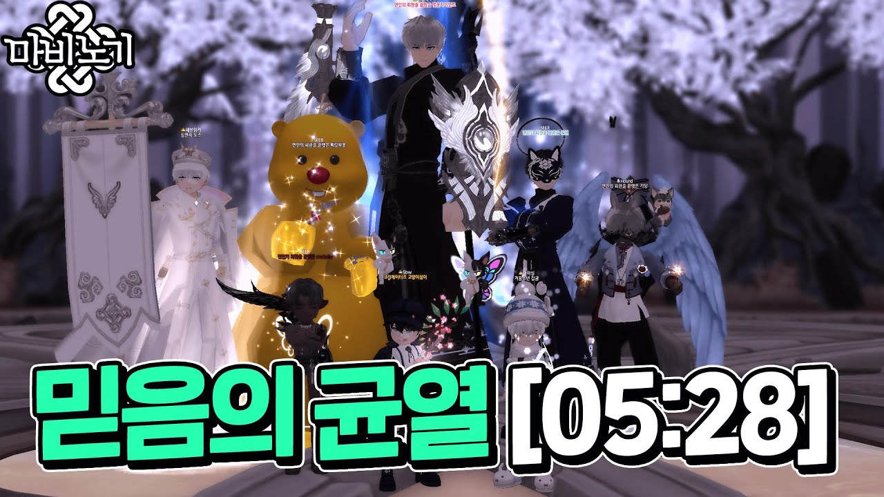 [05:28] 브리레흐 4관, 믿음의 균열 각 아르카나 8인 플레이👀ㅣ마비노기 브리레흐