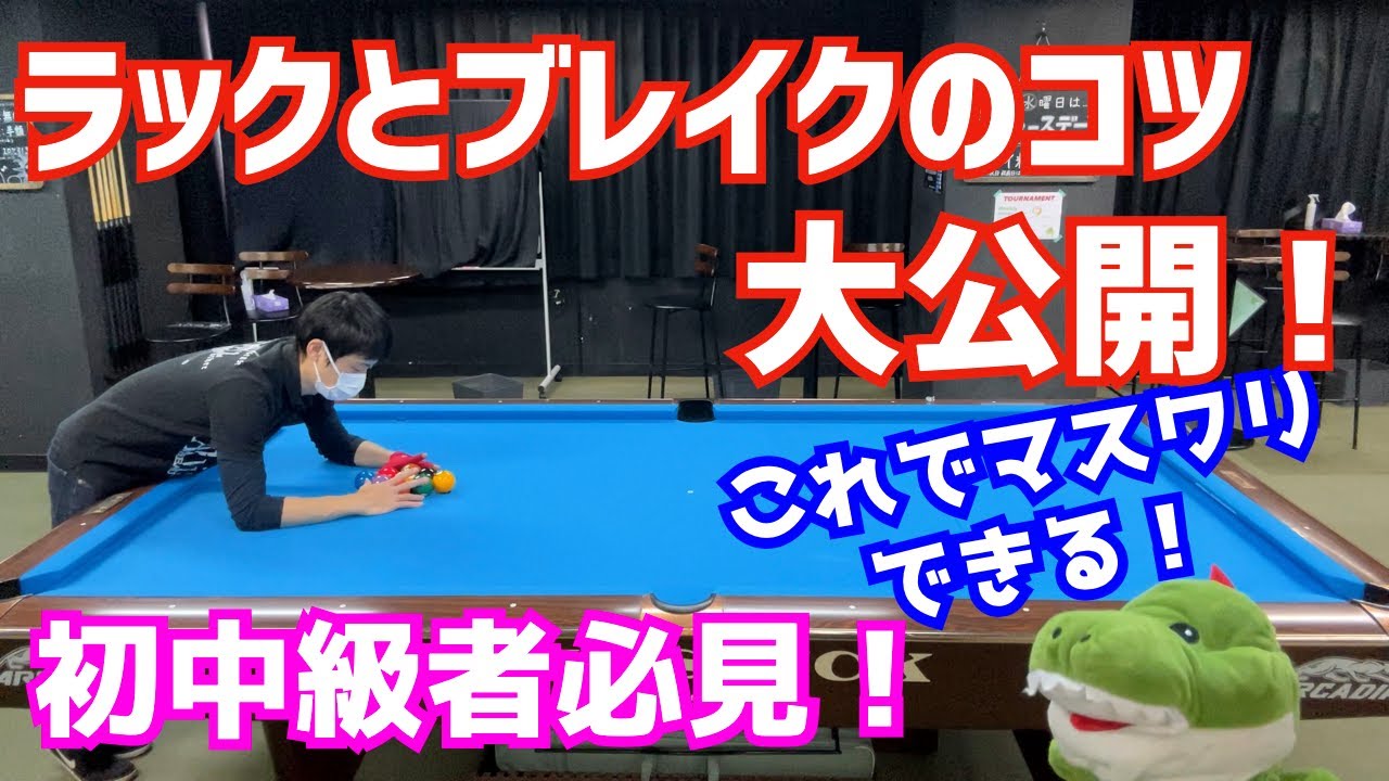 【ビリヤード】マスワリが出やすくなるラックとブレイクのコツを紹介！上手い人はこうやってるかも？！〜初中級者必見のコツ公開〜