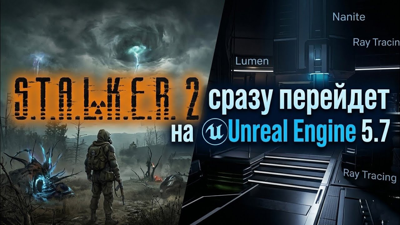 S.T.A.L.K.E.R. 2 сразу перейдет на Unreal Engine 5.7 