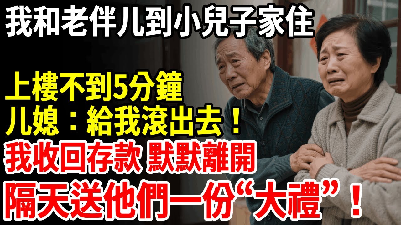 我和老伴到小兒子家住，上樓不到5分鐘，媳婦：給我滾出去！我收回存款 默默離開，隔天給他們送上一份「大禮」 