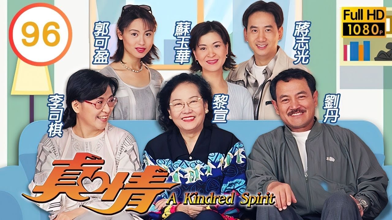 TVB 劇集 | 真情 96/1128 | 向海捨棄榮華富貴 | 李司棋、薛家燕、劉丹、關海山、黎萱、蔣志光 | 粵語中字 | 1995