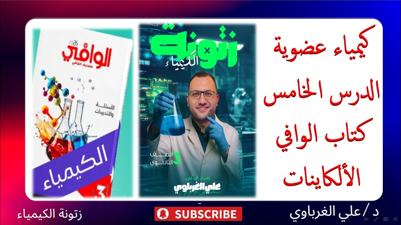 حل كتاب الوافي كيمياء 2026 الكيمياء العضوية الدرس الخامس