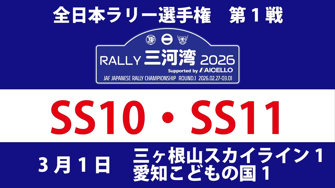 RALLY三河湾2026 Live SS10・SS11